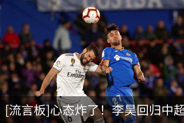 [流言板]心态炸了！李昊回归中超首战丢四个赛后暴怒摔手套+毛巾